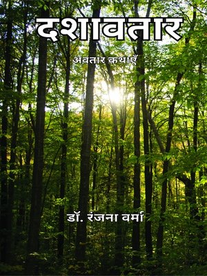 cover image of दशावतार